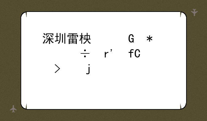 深圳雷柏科技股份有限公司的股票上市概况