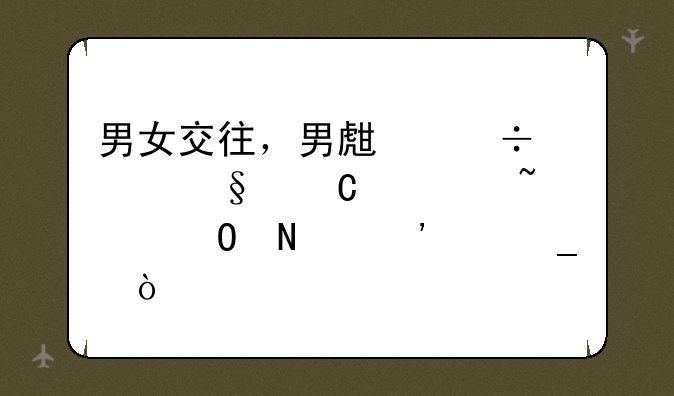 男女交往，男生追女孩子要知道哪三个字？