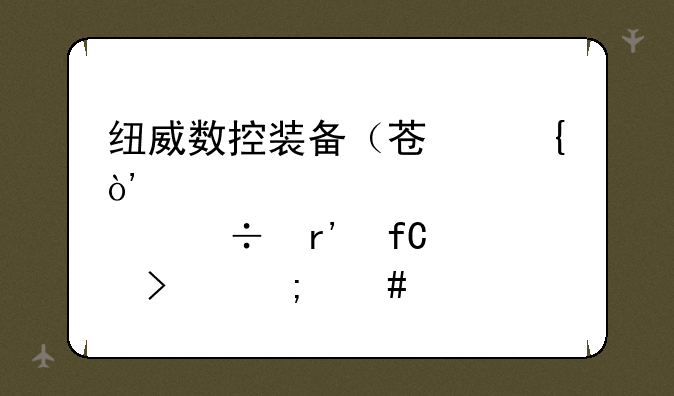 纽威数控装备（苏州）股份有限公司怎么样