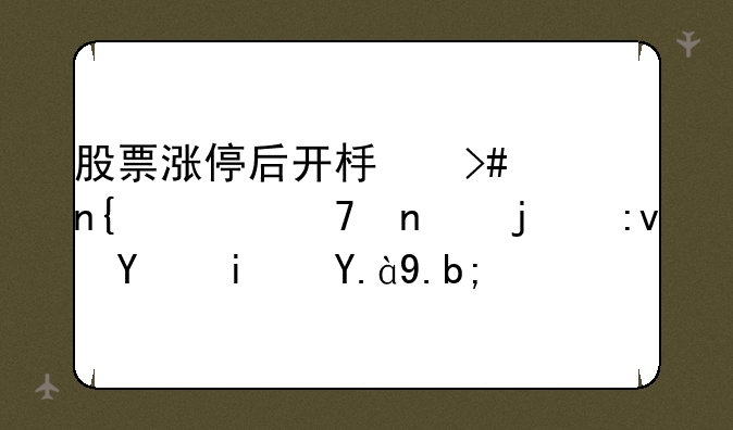 股票涨停后开板又回封不固的原因是什么？