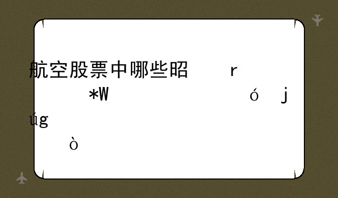 航空股票中哪些是最具投资价值的龙头股？