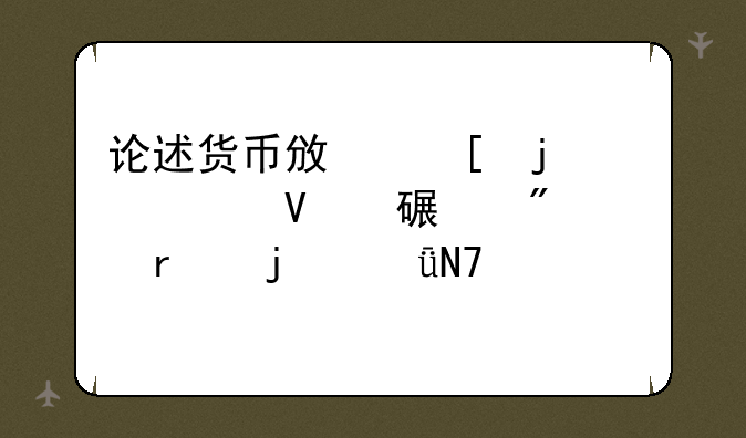 论述货币政策的调整对证券市场的影响过程