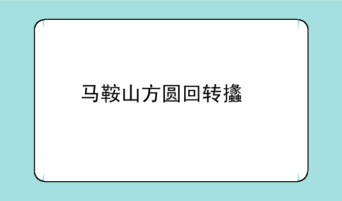 马鞍山方圆回转支承股份有限公司历史沿革