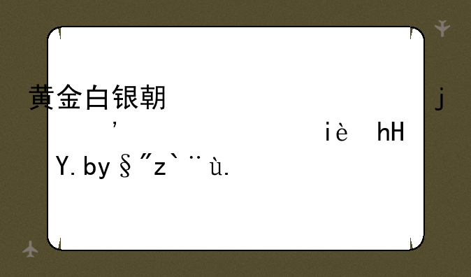 黄金白银期货上市的三大积极意义有那些？