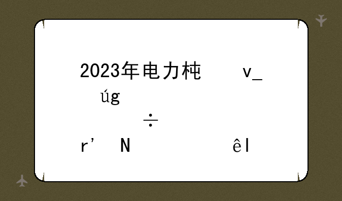 2023年电力板块龙头股都有哪一些?