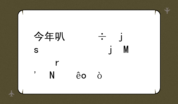 今年可能暂停上市的St股有哪些？