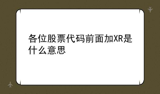 各位股票代码前面加XR是什么意思