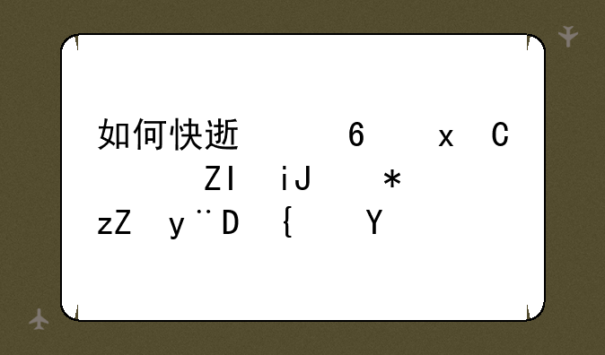 如何快速浏览4000多支股票的K线图