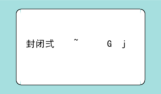 封闭式基金的特点,具有什么优势?