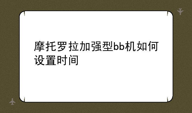 摩托罗拉加强型bb机如何设置时间