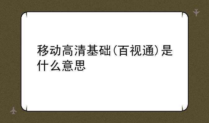 移动高清基础(百视通)是什么意思