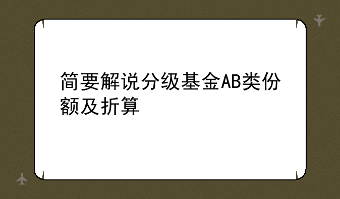 简要解说分级基金AB类份额及折算