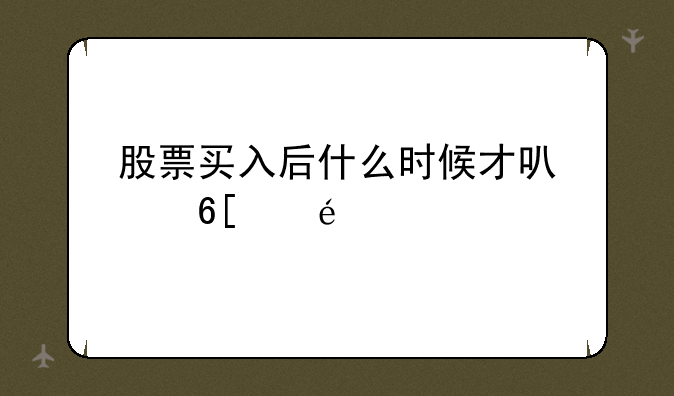 股票买入后什么时候才可以卖出`?