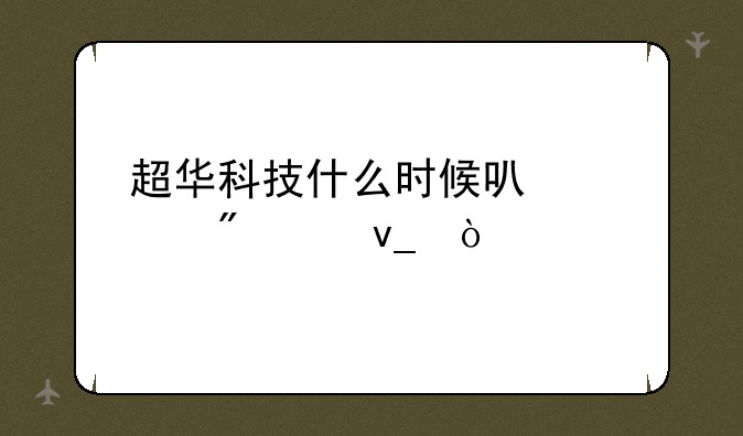 超华科技什么时候可以涨到20块？