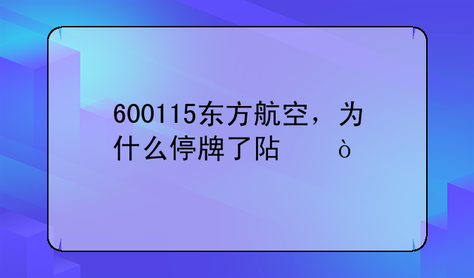 600115东方航空，为什么停牌了阿？