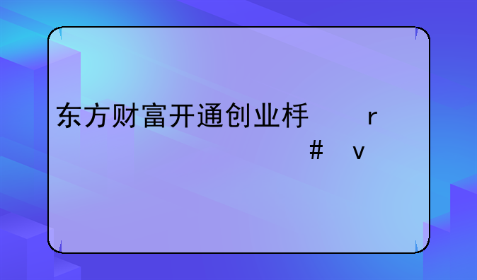 东方财富开通创业板需要什么条件