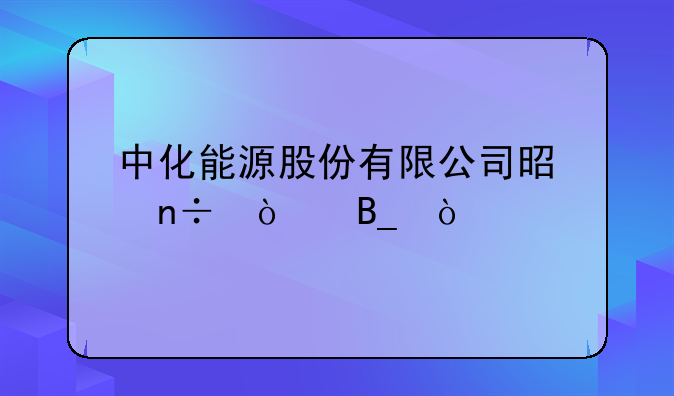 中化能源股份有限公司是国企吗？