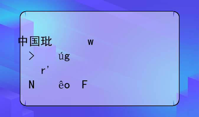 中国环保上市公司龙头股有哪些呢