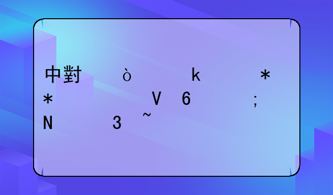 中小企业财务报表数据从哪里查询