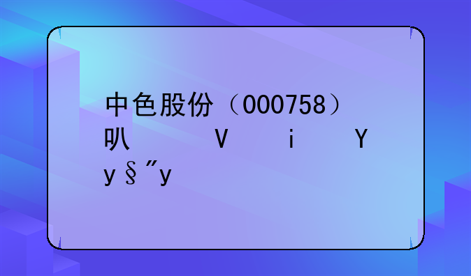 中色股份（000758）可以长期持有吗