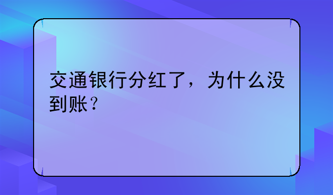 交通银行分红了，为什么没到账？