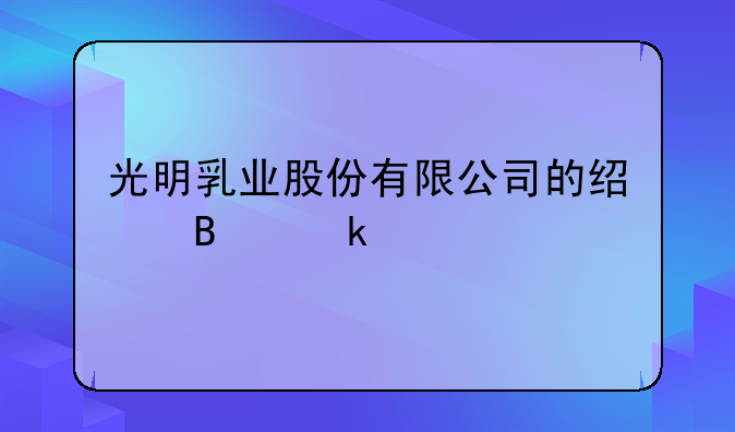 光明乳业股份有限公司的经营业绩