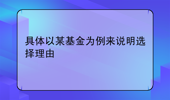 具体以某基金为例来说明选择理由