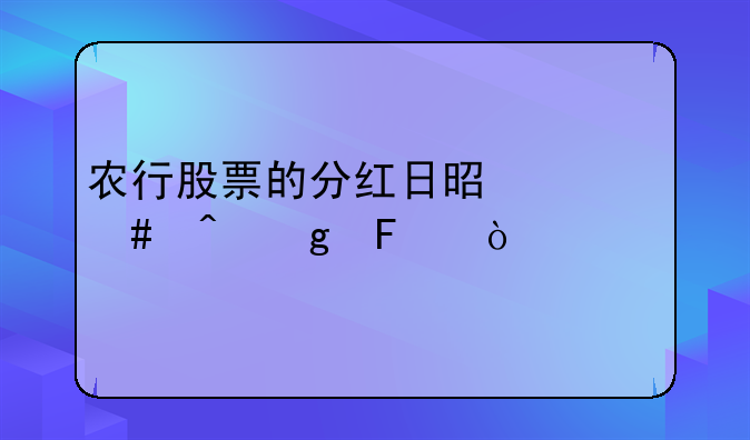 农行股票的分红日是什么时候呢？