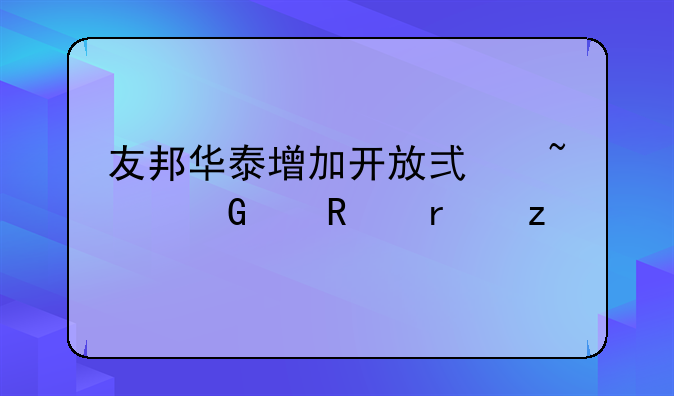 友邦华泰增加开放式基金代销机构