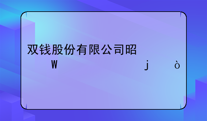 双钱股份有限公司是如何组建的？