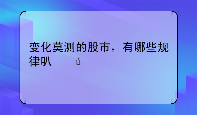 变化莫测的股市，有哪些规律可循