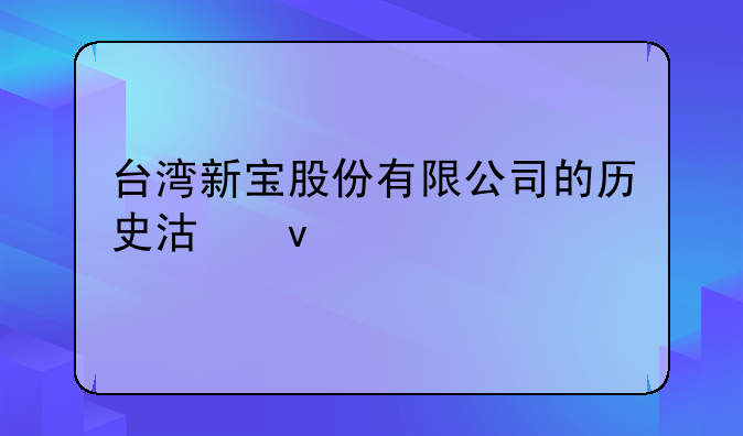 台湾新宝股份有限公司的历史沿革