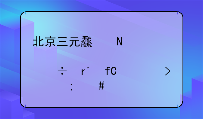 北京三元食品股份有限公司怎么样