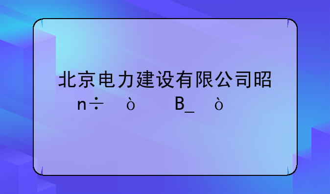 北京电力建设有限公司是国企吗？