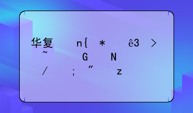 华夏回报二号基金产品简介与分析