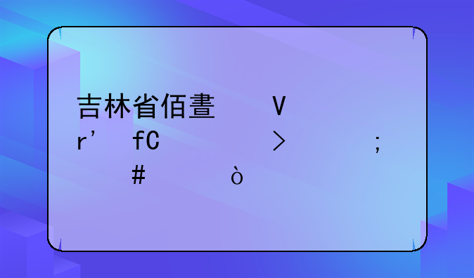 吉林省佰晟商贸有限公司怎么样？