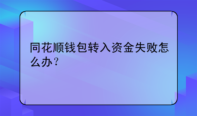 同花顺钱包转入资金失败怎么办？