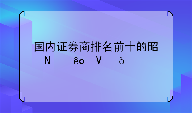 国内证券商排名前十的是哪些啊？