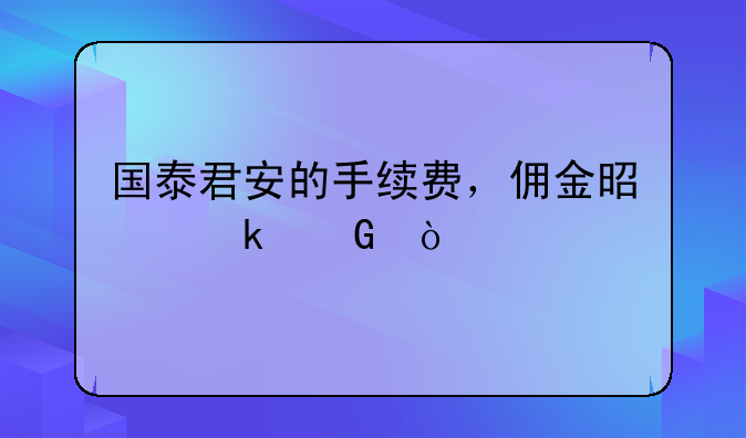 国泰君安的手续费，佣金是多少？