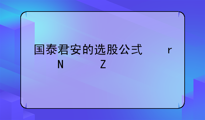 国泰君安的选股公式在哪个文件夹