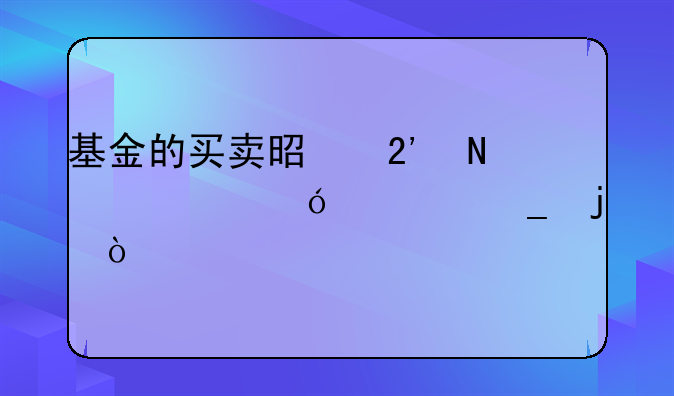 基金的买卖是按哪个价格计算的？