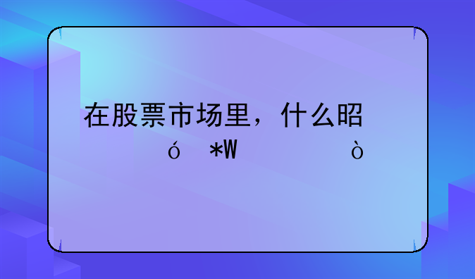 在股票市场里，什么是价值投资？