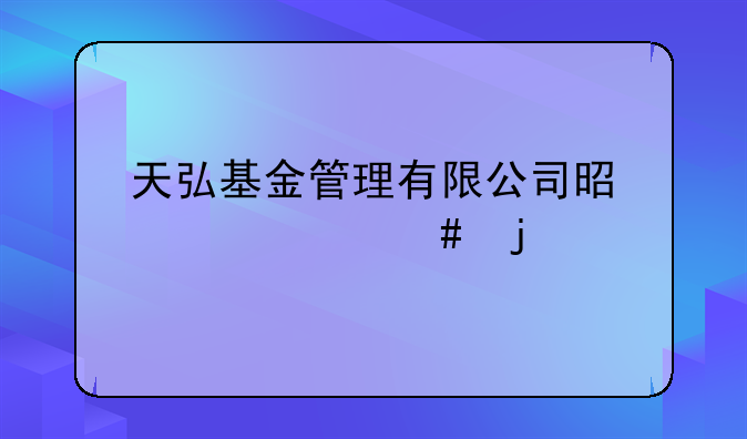 天弘基金管理有限公司是干什么的