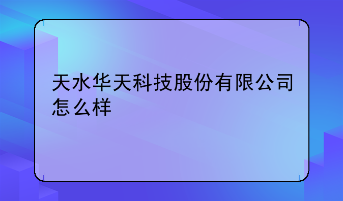 天水华天科技股份有限公司怎么样