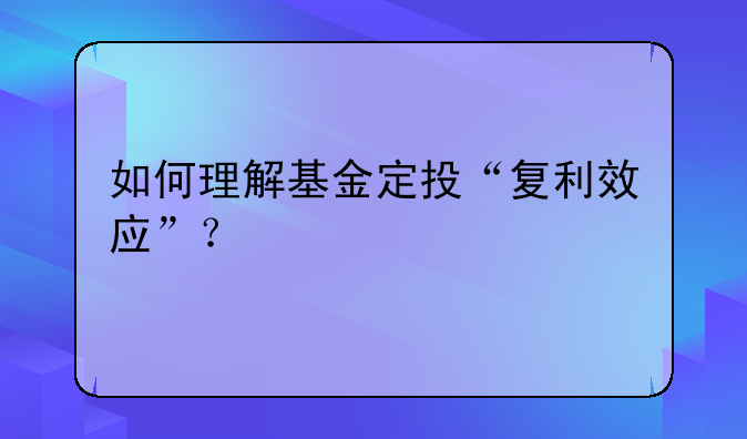 如何理解基金定投“复利效应”？