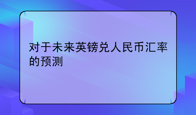 对于未来英镑兑人民币汇率的预测