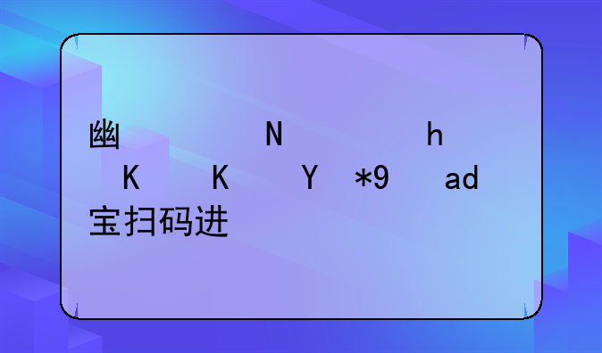 广深铁路怎么使用支付宝扫码进站