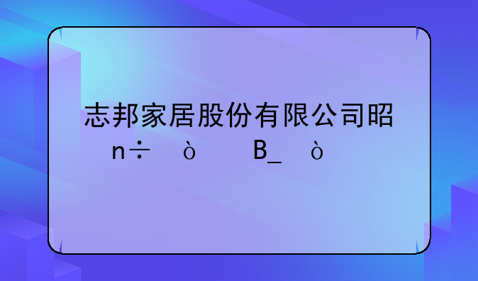 志邦家居股份有限公司是国企吗？