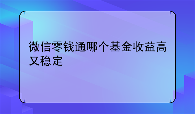 微信零钱通哪个基金收益高又稳定