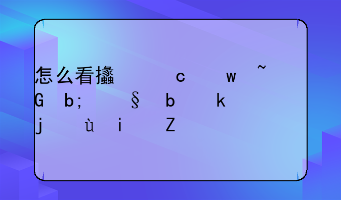 怎么看支付宝基金明天是涨还是跌